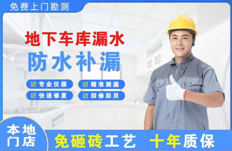 社旗地下车库漏水维修